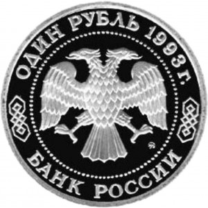 1 рубль Бородин А.П. пруф